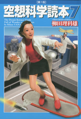 空想科学読本　７ 柳田理科雄／著 （978-4-8401-2750-9） サブカルチャーの本その他の商品画像
