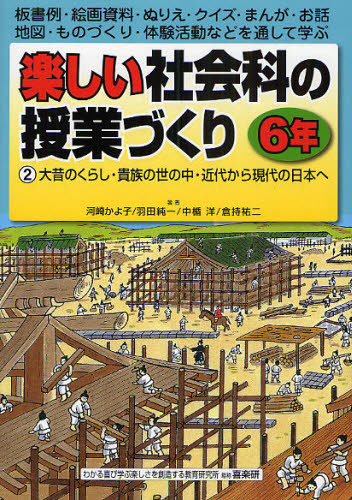 楽しい社会科の授業づくり 板書例・絵画資料・ぬりえ・クイズ・まんが・お話・地図・ものづくり・体験活動などを通して学ぶ 6年2 （楽しい社会科の 