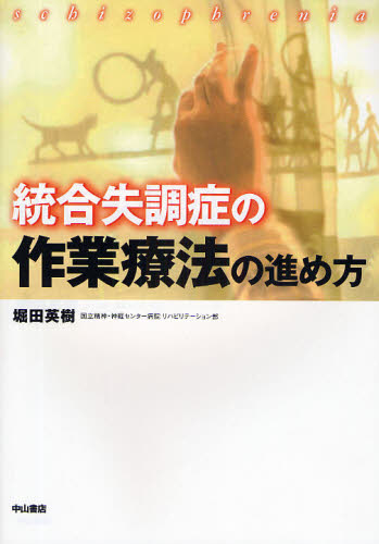 統合失調症の作業療法の進め方 堀田英樹／著 リハビリテーション医学の本 最安値・価格比較 Yahoo ショッピング｜口コミ・評判からも探せる