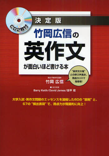 竹岡広信の英作文が面白いほど書ける本 決定版 竹岡広信／著
