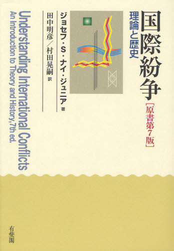 国際紛争　理論と歴史 ジョセフ・Ｓ．ナイ・ジュニア／著　田中明彦／訳　村田晃嗣／訳 （978-4-641-17355-2） 国際政治の本の商品画像