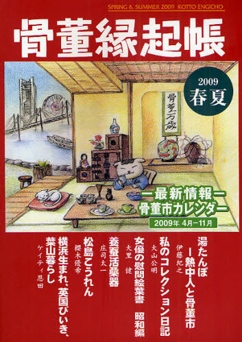 骨董縁起帳 －最新情報－骨董市カレンダー2009年4月－11月 2009／春夏 竹日忠芳／編 光芸出版／編 骨董の本 - 最安値・価格比較 ...