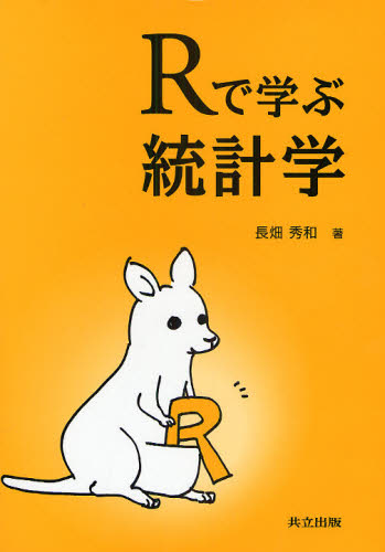 Rで学ぶ統計学 長畑秀和／著 確率、統計の本 - 最安値・価格比較 - Yahoo!ショッピング｜口コミ・評判からも探せる