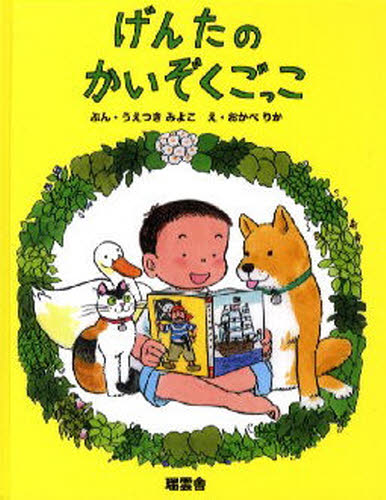 げんたのかいぞくごっこ うえつきみよこ／ぶん おかべりか／え 日本の絵本 - 最安値・価格比較 - Yahoo!ショッピング｜口コミ・評判からも探せる