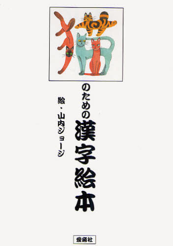 猫のための漢字絵本 山内ジョージ／絵の商品画像｜ナビ