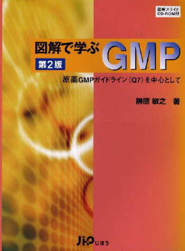 図解で学ぶGMP 第2版 CD－ROM付 榊原 敏之 著 医薬品製造、GMPの本 - 最安値・価格比較 - Yahoo!ショッピング｜口コミ ...