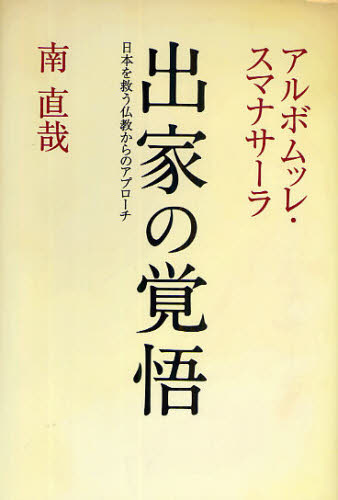 出家の覚悟 日本を救う仏教からのアプローチ アルボムッレ・スマナサーラ／著 南直哉／著 仏教エッセー本 - 最安値・価格比較 - Yahoo ...