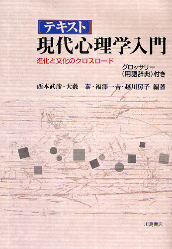 テキスト現代心理学入門 進化と文化のクロスロード 西本武彦／編著 大薮泰／編著 福沢一吉／編著 越川房子／編著 心理一般の本その他 - 最安値 ...