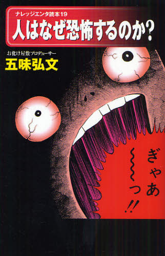 人はなぜ恐怖するのか？ （ナレッジエンタ読本 19） 五味弘文／著 サブカルチャー 最安値・価格比較 Yahoo ショッピング｜口コミ