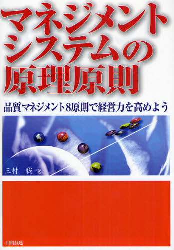 マネジメントシステムの原理原則 品質マネジメント8原則で経営力を高めよう 三村聡／著 品質管理（qc等）標準規格（jis等）の本 最安値