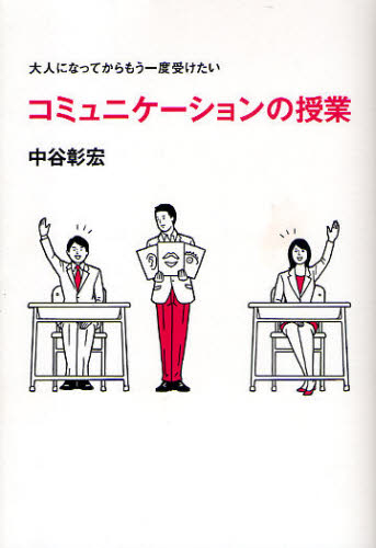 コミュニケーションの授業 大人になってからもう一度受けたい イラストでわかる ビジネスマンの学校 中谷彰宏 著 自己啓発一般の本 最安値 価格比較 Yahoo ショッピング 口コミ 評判からも探せる