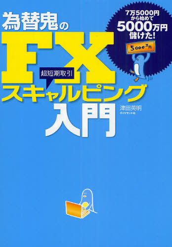 為替鬼のＦＸスキャルピング入門　７万５０００円から始めて５０００万円儲けた！　超短期取引 津田英明／著 マネープランの本その他の商品画像