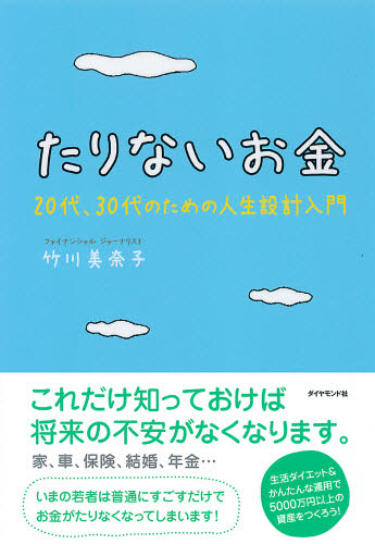 たりないお金　２０代、３０代のための人生設計入門 竹川美奈子／著 マネープランの本その他の商品画像
