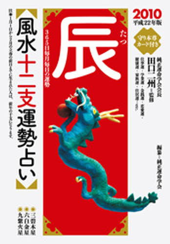 S 【中古】 十二支運勢宝鑑 昭和56年 申 / 東洋運勢学会 / 勁文社 その他