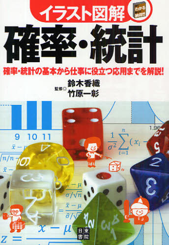 確率・統計 確率・統計の基本から仕事に役立つ応用までを解説！ （イラスト図解－見てわかる読んで納得！！！－） 鈴木香織／監修 竹原一彰／監修 雑学の本 最安値・価格比較 Yahoo