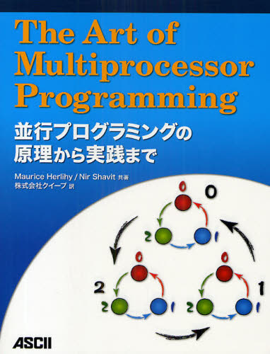 The Art of Multiprocessor Programming 並行プログラミングの原理から実践まで Maurice ...