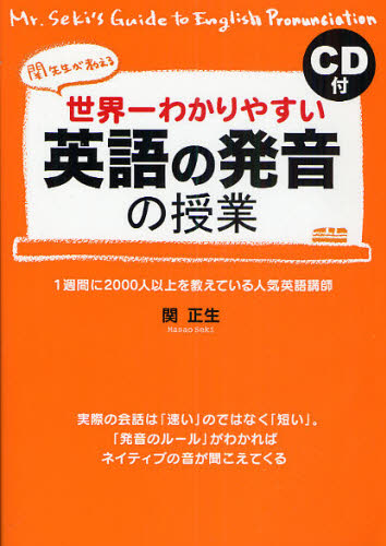 世界一わかりやすい英語の発音の授業　関先生が教える 関正生／著 （978-4-8061-3473-2） 英語学の本の商品画像