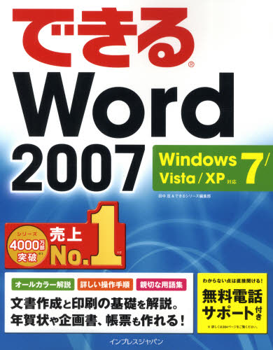 できるＷｏｒｄ　２００７ （できる） 田中亘／著　できるシリーズ編集部／著 （978-4-8443-2778-3）