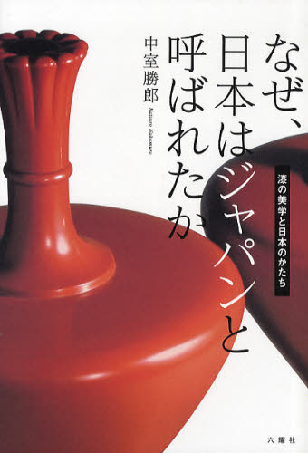 なぜ、日本はジャパンと呼ばれたか　漆の美学と日本のかたち 中室勝郎／著 日本の陶芸の本の商品画像