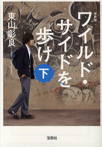 ワイルド・サイドを歩け 下 新装版 （宝島社文庫 Cひ－1－8） 東山彰良／著 宝島社文庫の本 - 最安値・価格比較 - Yahoo ...