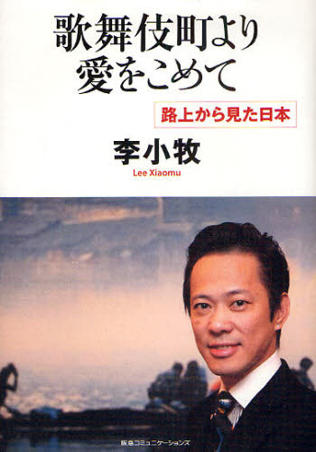 歌舞伎町より愛をこめて　路上から見た日本 李小牧／著 裏社会関連の本の商品画像