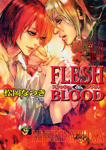 新品未開封 FLESH&BLOOD 14 原作 松岡なつき 初回特典しおり付き-