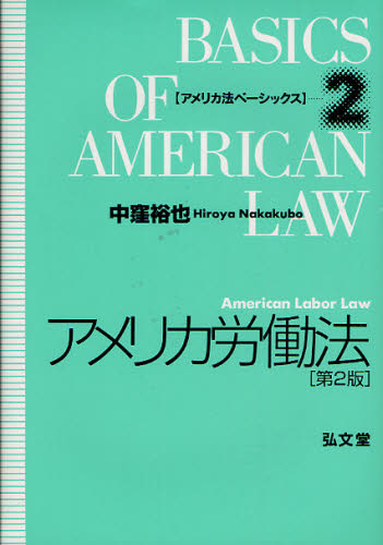アメリカ労働法 （アメリカ法ベーシックス 2） （第2版） 中窪裕也／著 各国法の本 最安値・価格比較 Yahoo!ショッピング