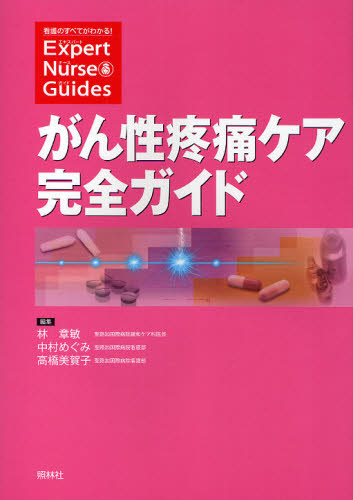 がん性疼痛ケア完全ガイド （エキスパートナース・ガイド－看護のすべてがわかる！－） 林章敏／編集 中村めぐみ／編集 高橋美賀子／編集 看護学の ...