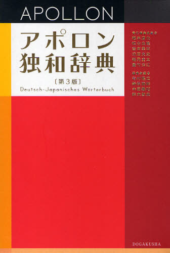 アポロン独和辞典 （第3版） 根本道也／責任編集執筆 恒吉良隆／責任編集執筆 吉中幸平／責任編集執筆 成田克史／責任編集執筆 福元圭太／責任