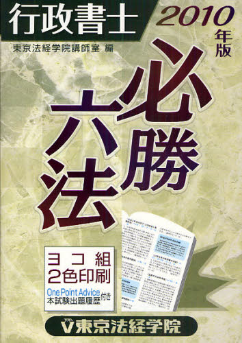 行政書士必勝六法 １９９８年版/東京法経学院/東京法経学院 - 本