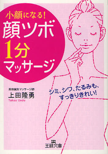 顔ツボ １分マッサージ 小顔になる シミ シワ たるみも すっきりきれい 王様文庫 ｂ１０９ １ 上田隆勇 著 三笠 王様文庫 最安値 価格比較 Yahoo ショッピング 口コミ 評判からも探せる