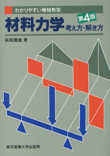 材料力学考え方解き方 （わかりやすい機械教室） （第４版） 萩原国雄／著 航空宇宙工学材料の本の商品画像