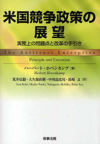 米国競争政策の展望 実務上の問題点と改革の手引き ハーバート・ホベンカンプ／著 荒井弘毅／訳 大久保直樹／訳 中川晶比児／訳 馬場文／訳 各国 ...