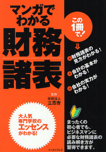 マンガでわかる財務諸表　まったくの初心者でも、すぐに役立つ！ 立志舎／監修　おがたたかはる／漫画 財務諸表の本の商品画像