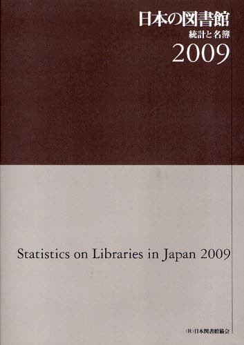 日本 の 図書館 統計 と 名簿
