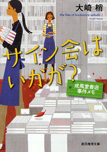 サイン会はいかが？ （創元推理文庫　Ｍお５－３　成風堂書店事件メモ　２） 大崎梢／著の商品画像｜ナビ