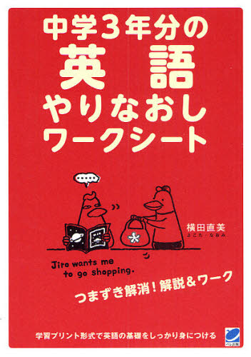 中学３年分の英語やりなおしワークシート 横田直美／著 英文法、英作文