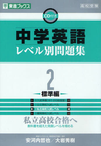 中学英語レベル別問題集　高校受験　２ （東進ブックス　レベル別問題集シリーズ） 安河内哲也／著　大岩秀樹／著 中学英語問題集の商品画像