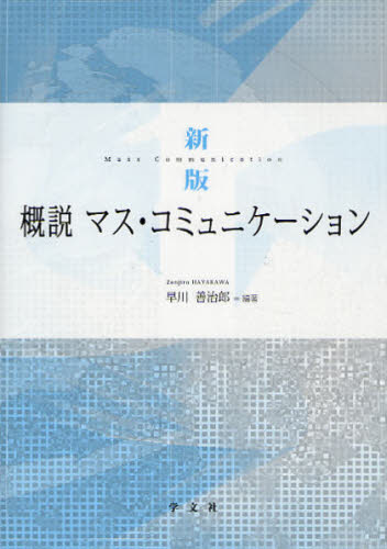 概説マス・コミュニケーション （新版） 早川善治郎／編著 マスコミ、メディア問題の本 - 最安値・価格比較 - Yahoo!ショッピング ...