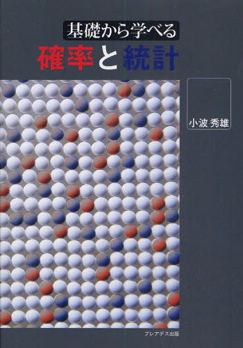 基礎から学べる確率と統計 小波秀雄／著 確率、統計の本 - 最安値