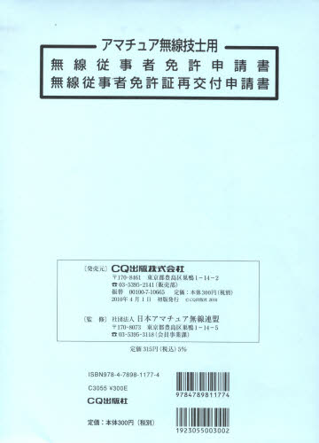 アマチュア無線技士用　無線従事者免許申請 日本アマチュア無線連 （978-4-7898-1177-4） アマチュア無線の本の商品画像