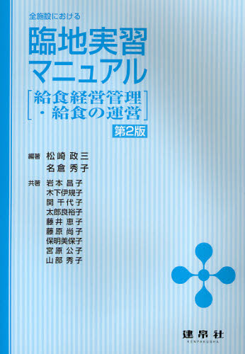 全施設における臨地実習マニュアル　給食経営管理・給食の運営 （全施設における） （第２版） 松崎政三／編著　名倉秀子／編著　岩本昌子／共著　木下伊規子／共著　関千代子／共著　太郎良裕子／共著　藤井恵子／共著　藤原尚子／共著　保明美保子／共著　宮原公子／共著　山部秀子／共著の商品画像｜ナビ