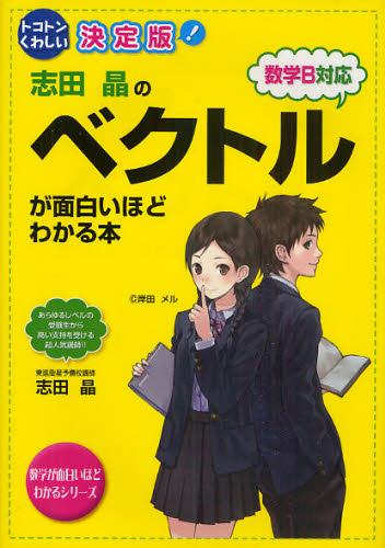 Amazon.com: 山本俊郎のベクトル実戦編が面白いほどわかる本