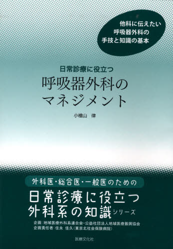 日常診療に役立つ呼吸器外科のマネジメント （外科医・総合医・一般医