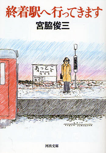 終着駅へ行ってきます （河出文庫　み４－４） 宮脇俊三／著 河出文庫の本の商品画像