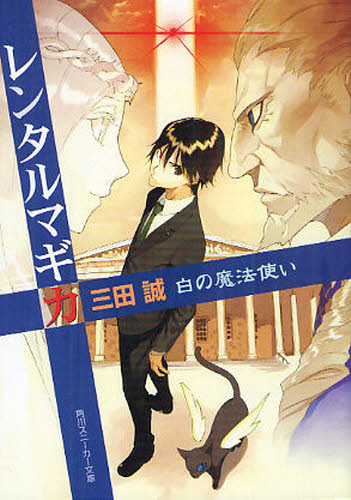 レンタルマギカ　白の魔法使い （角川文庫　角川スニーカー文庫　Ｓ１７７－１８） 三田誠／〔著〕