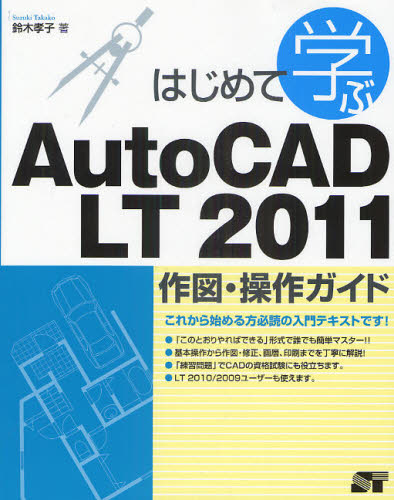 はじめて学ぶＡｕｔｏＣＡＤ ＬＴ ２０１１作図・操作ガイド 鈴木孝子