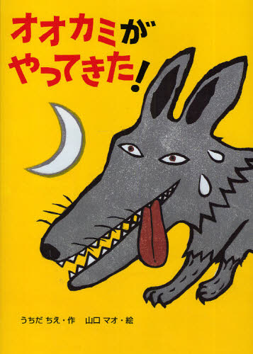 オオカミがやってきた！ （絵本・こどものひろば） うちだちえ／作　山口マオ／絵 日本の絵本の商品画像