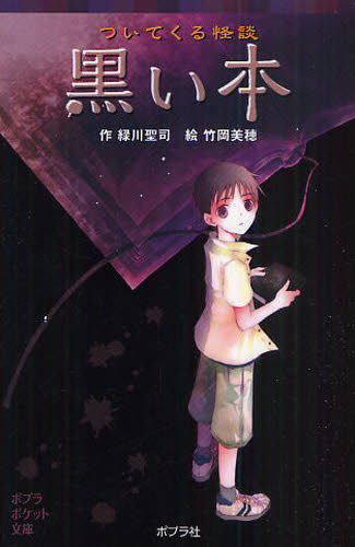 ついてくる怪談黒い本 （ポプラポケット文庫　０７７－１） 緑川聖司／作　竹岡美穂／絵