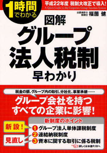 図解グループ法人税制早わかり １時間でわかる 福薗健／著 （978-4